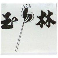 玉林及圖