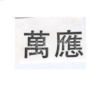 萬應