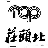 莊頭北及圖