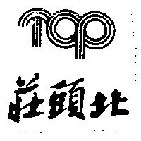 莊頭北及圖