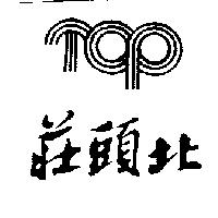 莊頭北及圖