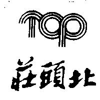 莊頭北及圖