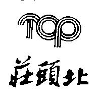 莊頭北及圖