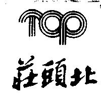 莊頭北及圖