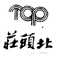 莊頭北及圖