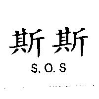 斯斯 S.O