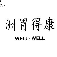 洲胃得康 WELL-WELL