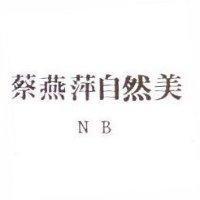蔡燕萍自然美 NB