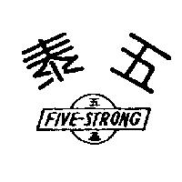 五泰 FIVE-STRONG 及圖