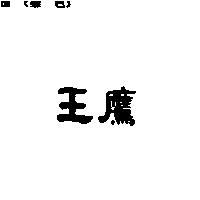 鷹王