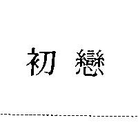 初戀