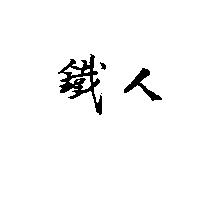 鐵人