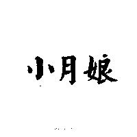 小月娘