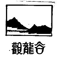 觀龍谷及山水圖