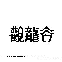觀龍谷