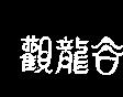 觀龍谷