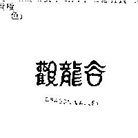 觀龍谷 DRAGON VALLEY