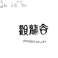 觀龍谷 DRAGON VALLEY