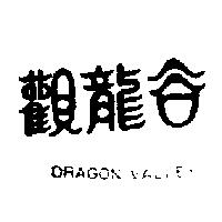 觀龍谷 DRAGON VALLEY