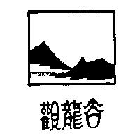 觀龍谷及山水圖