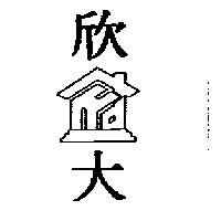 欣大及圖
