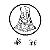 泰霖及圖