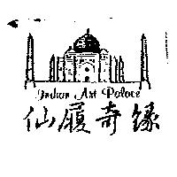 仙履奇緣 Indian Art Palace 及圖