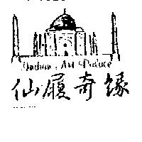 仙履奇緣 Indian Art Palace 及圖