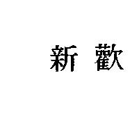 新歡