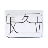 長久立
