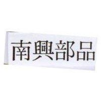 南興部品