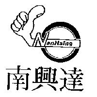 南興達 Nan Hsing 及圖