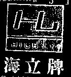 海立牌 HIGH – LY 