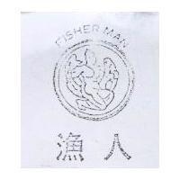 漁人 FISHER MAN 及圖