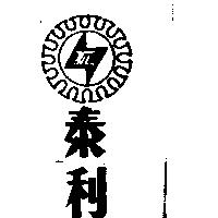 泰利及圖