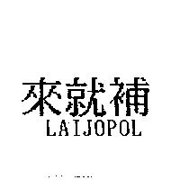 來就補 LAIJOPOL