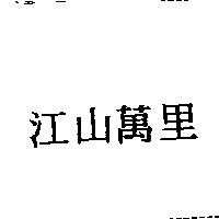 江山萬里