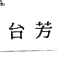 台芳