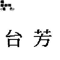 台芳
