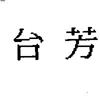 台芳