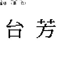 台芳