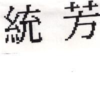 統芳