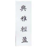 典雅輕盈