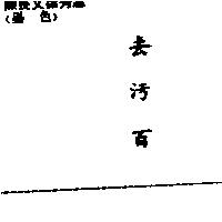 去污百