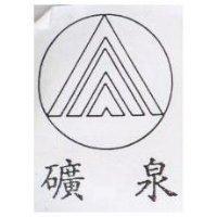礦泉及圖