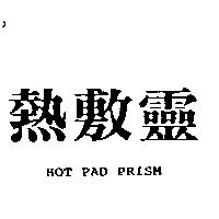 熱敷靈 HOT PAD PRISM