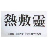 熱敷靈 THE HEAT SOLUTION
