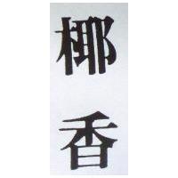椰香