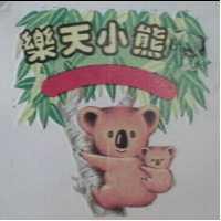 樂天小熊及無尾熊圖