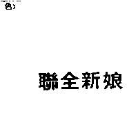 聯全新娘